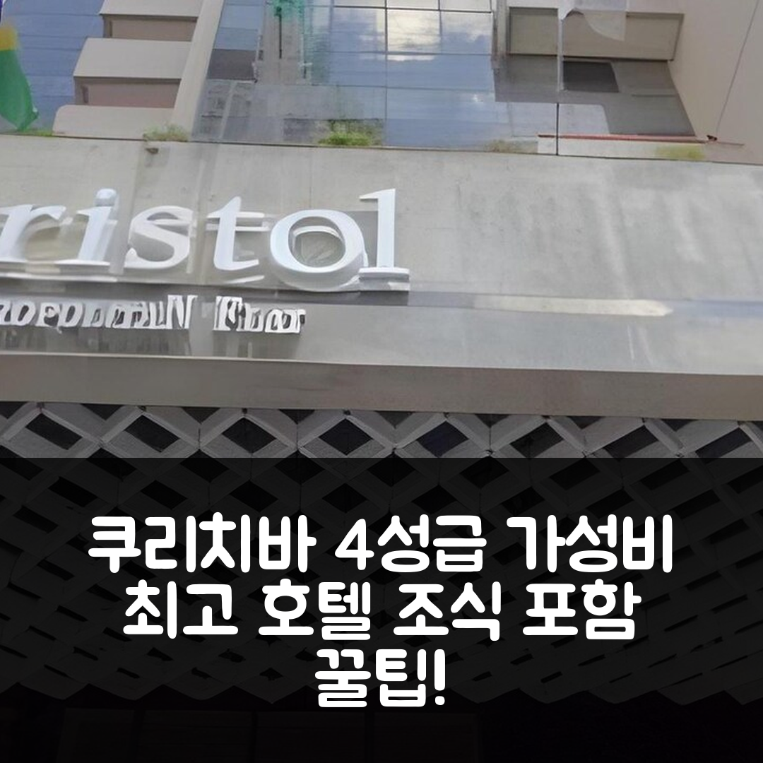 쿠리치바 숙소 여행 호텔 추천 브리스톨 메트로폴리탄 쿠리치바 센트로 | 조식과 가성비가 뛰어난 4성급 호텔 5가지 매력