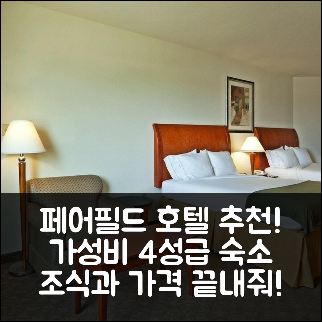 페어필드 숙소 여행 호텔 추천 홀리데이 인 익스프레스 | 가격과 조식이 뛰어난 4성급 가성비 5가지 이유