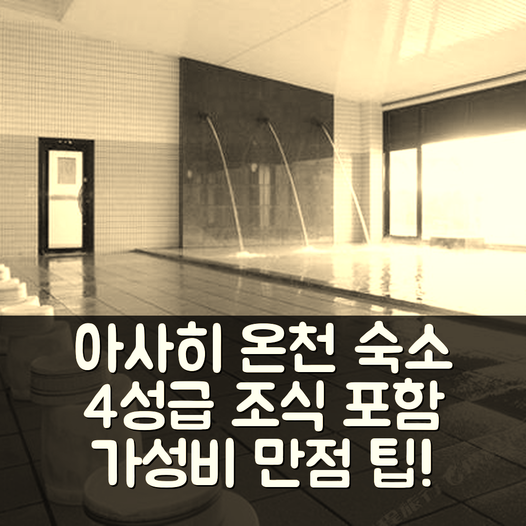 아사히 숙소 여행 호텔 추천 유노미코 온천 | 4성급 조식과 가성비 뛰어난 위치 5가지 팁