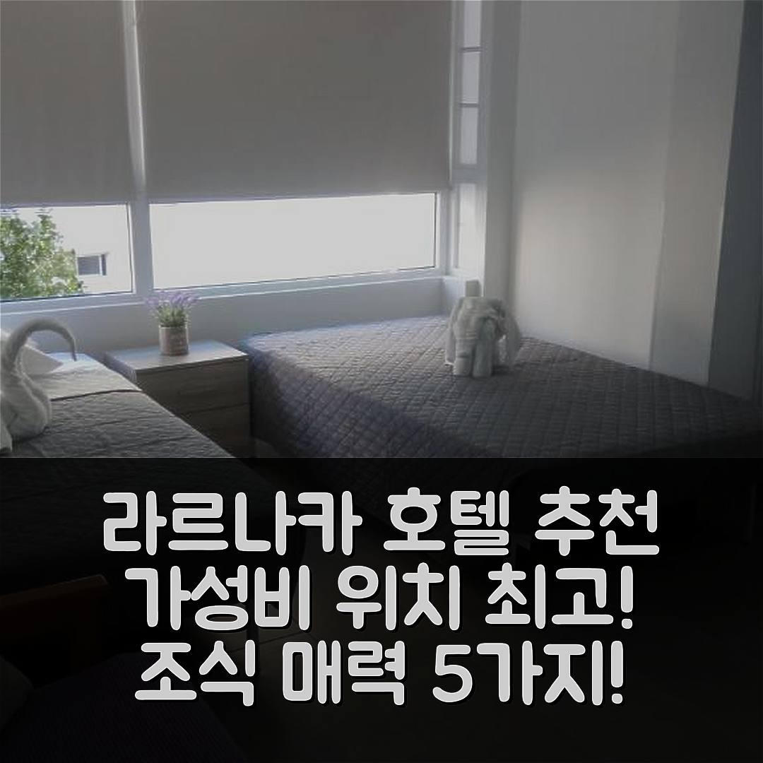 라르나카 숙소 여행 호텔 추천 엘시이포어 아파트 | 가성비와 뛰어난 위치 조식이 매력적인 5가지 이유