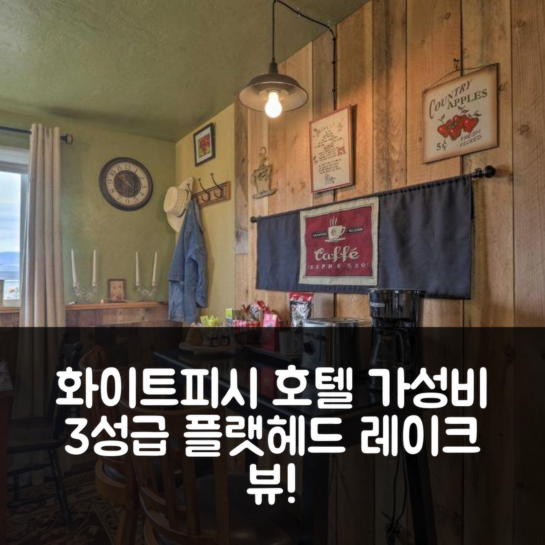 화이트피시 숙소 여행 호텔 추천 플랫헤드 레이크 뷰 스튜디오 | 가성비 좋은 3성급 조식과 위치 정보 7가지