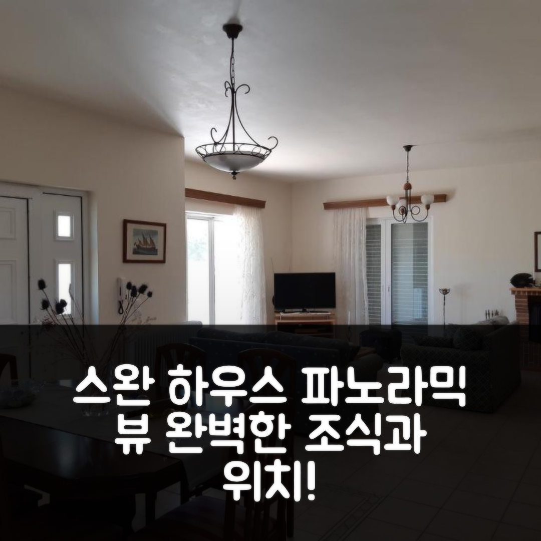 코스섬 숙소 여행 호텔 추천 스완 하우스 파노라믹 뷰 | 바다 근처에서 즐기는 조식과 위치의 완벽한 조화 7가지 팁