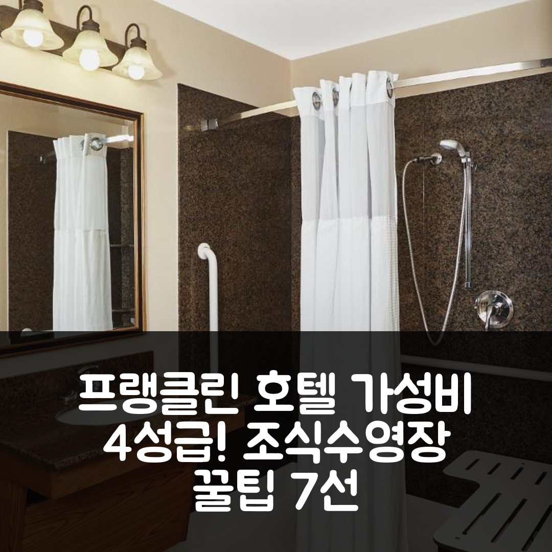 프랭클린 숙소 여행 호텔 추천 스테이브리지 스위트 밀워키 에어포트 사우스 | 가성비 뛰어난 4성급 조식과 수영장 정보 7가지 팁
