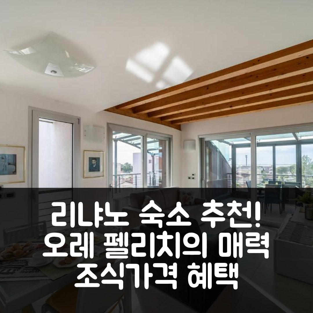 리냐노 사비아도로 숙소 여행 호텔 추천 레지던자 오레 펠리치 | 조식과 가격이 매력적인 5가지 혜택 소개