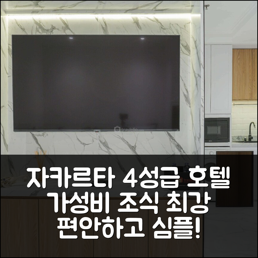 자카르타 숙소 여행 호텔 추천 컴포터블 앤 심플리 1BR 더 불바드 | 가성비 뛰어난 4성급 조식과 위치 정보 7가지