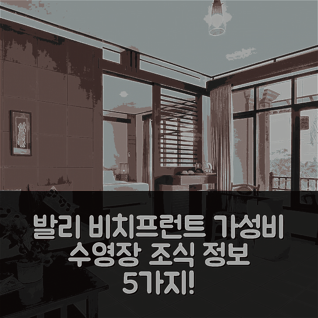 발리 숙소 여행 호텔 추천 푸리 나가 비치프런트 코티지 | 가성비 뛰어난 수영장과 조식 정보 5가지