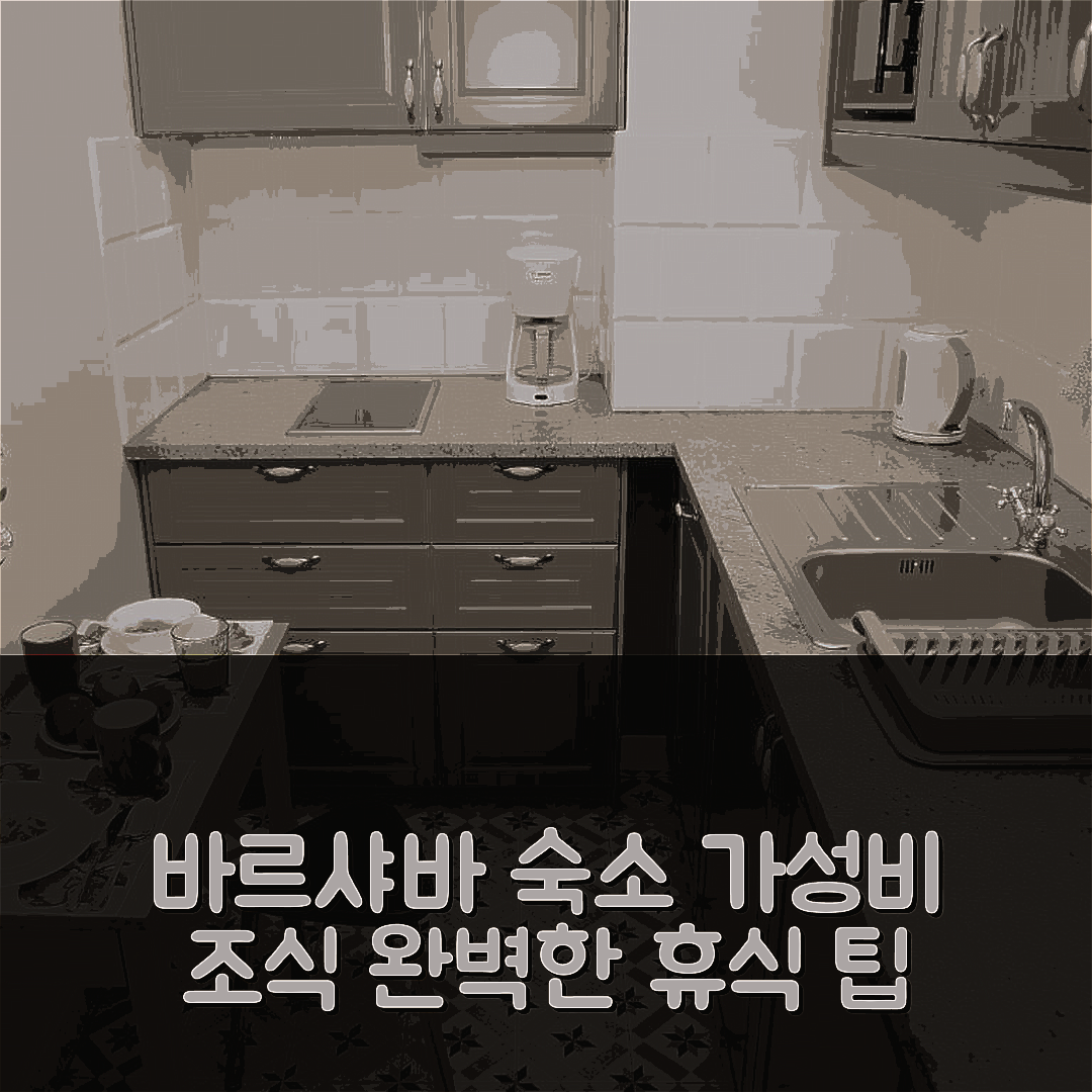 바르샤바 숙소 여행 호텔 추천 아파트먼트 메트로 프라가 | 가성비 뛰어난 조식과 위치로 완벽한 휴식 5가지 팁