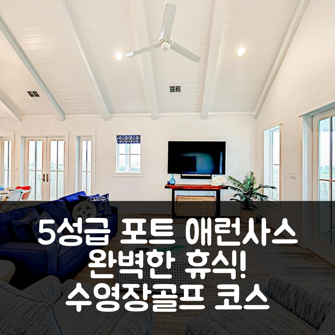 포트 애런사스 숙소 여행 호텔 추천 골프 코스 리빙 앳 팜릴라 비치 | 5성급 위치와 수영장으로 완벽한 휴식 7가지 팁