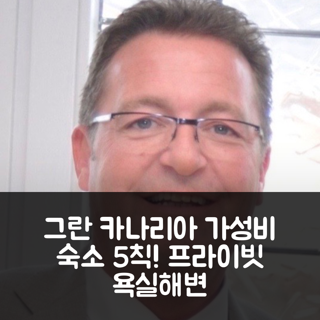 그란 카나리아 숙소 여행 호텔 추천 모간의 아파트먼트 | 프라이빗 욕실과 해변 위치로 가성비 좋은 5가지 이유