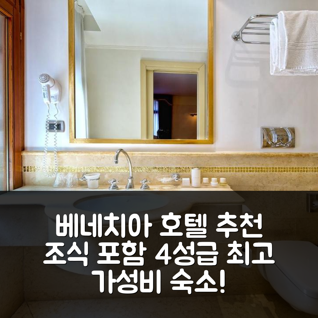베네치아 숙소 여행 호텔 추천 카 프린스 | 4성급 조식과 가성비 뛰어난 위치 및 예약 정보 5가지