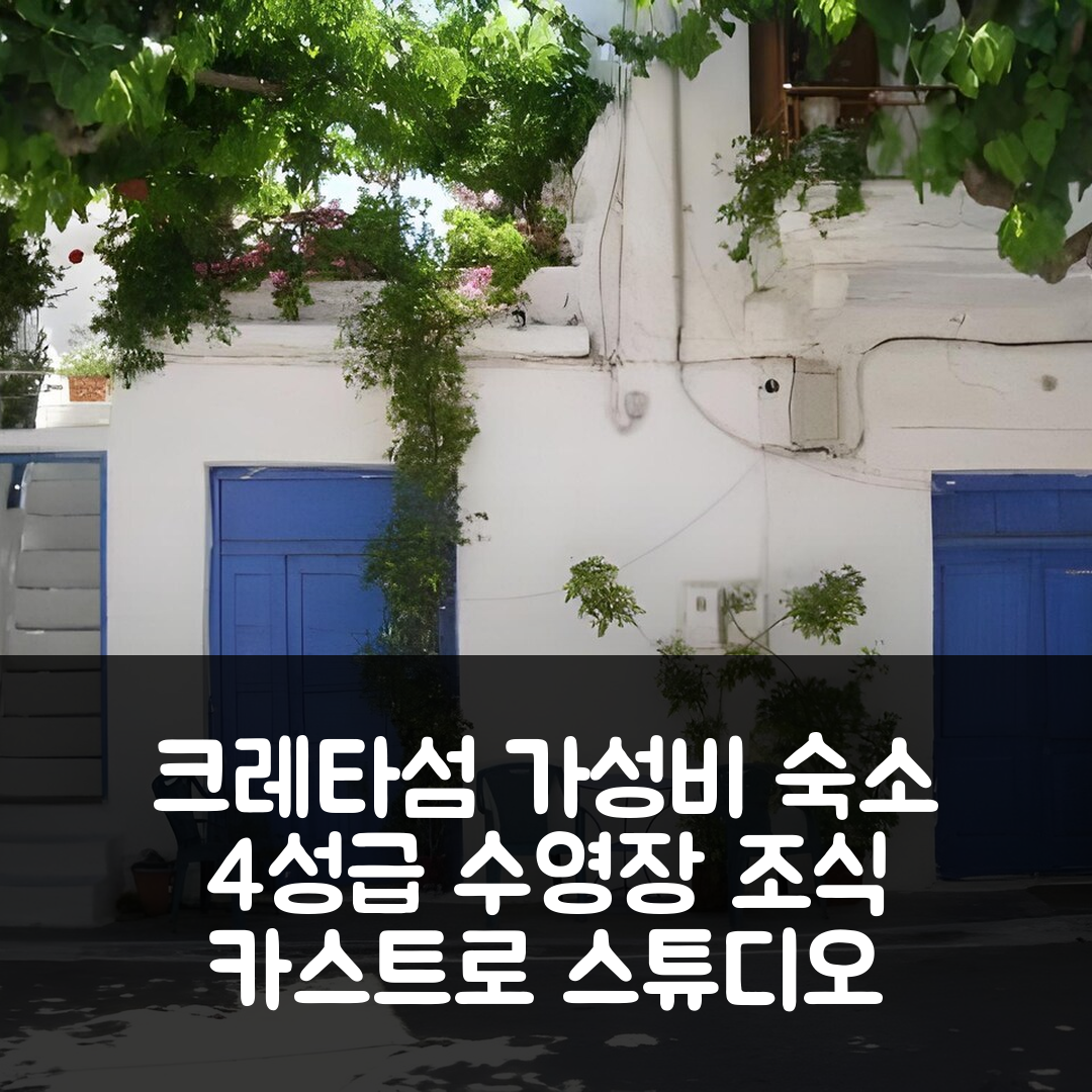 크레타섬 숙소 여행 호텔 추천 카스트로 스튜디오 아파트 | 가성비 최강 4성급 수영장과 조식 정보 5가지