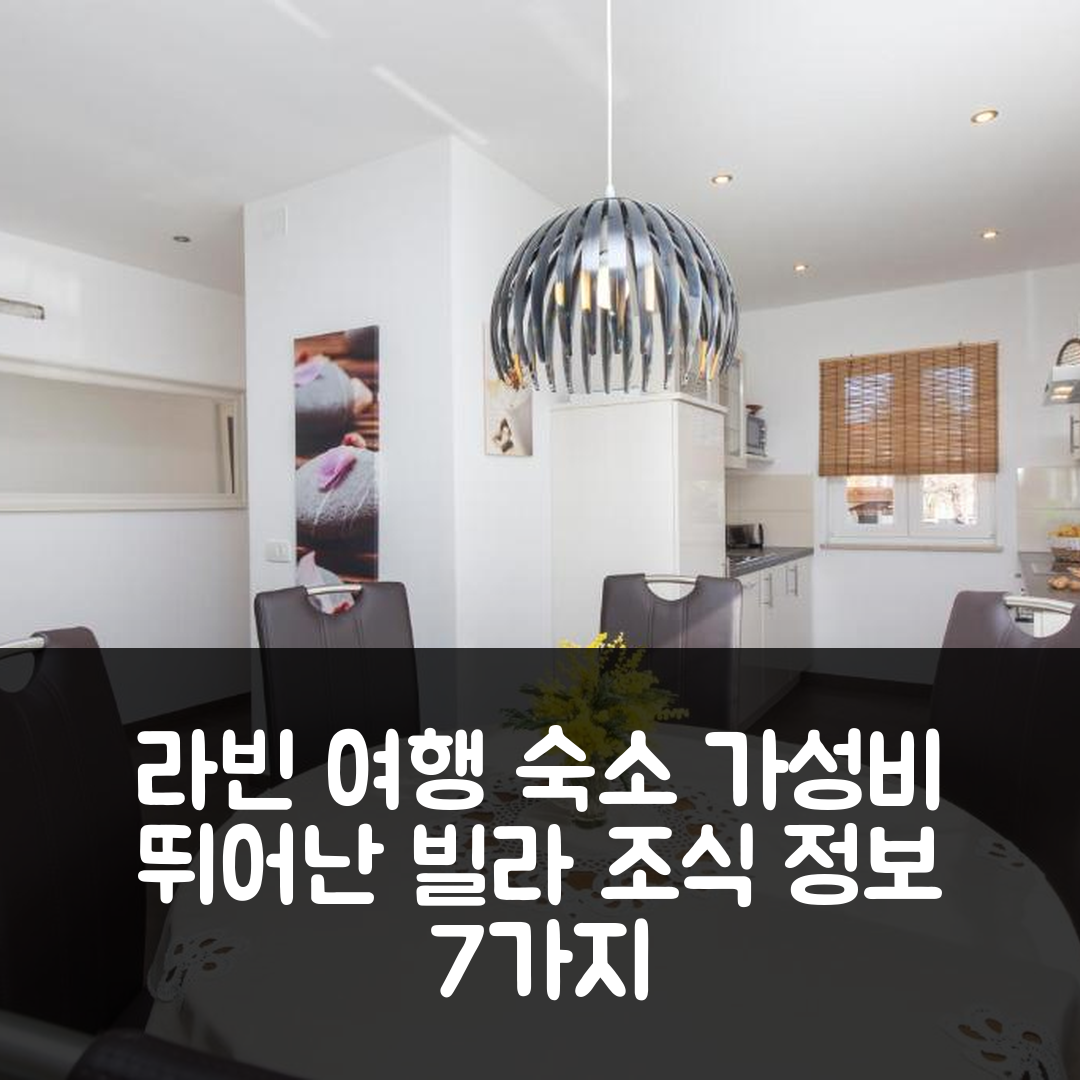 라빈 숙소 여행 호텔 추천 빌라 루카 네데신 | 가성비 뛰어난 위치와 조식 정보 7가지