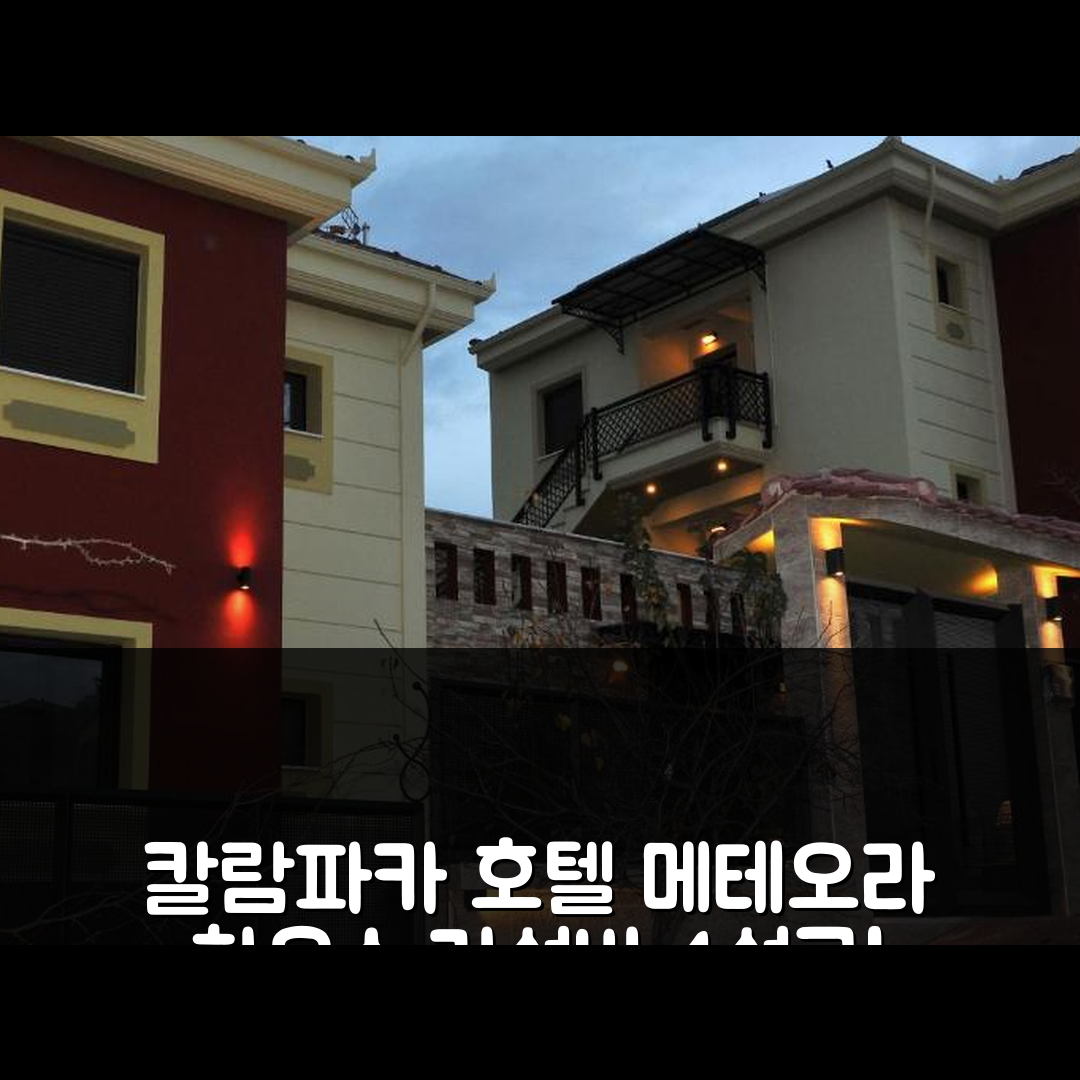 칼람파카 숙소 여행 호텔 추천 도미니크 메테오라 하우스 | 가성비 뛰어난 4성급 위치와 조식 정보 5가지