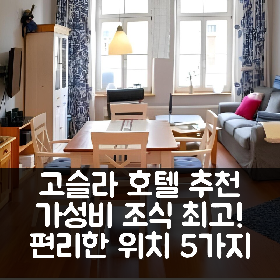 고슬라 숙소 여행 호텔 추천 페리엔우논겐 안 데어 카이저프팔츠 | 가성비 뛰어난 조식과 편리한 위치 5가지 장점