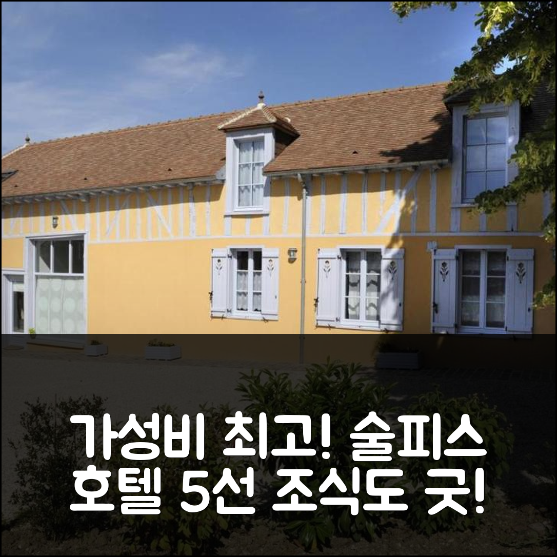 바르베레이 상 술피스 숙소 여행 호텔 추천 라 클레르히에 호텔 | 가성비와 조식이 뛰어난 5가지 이유