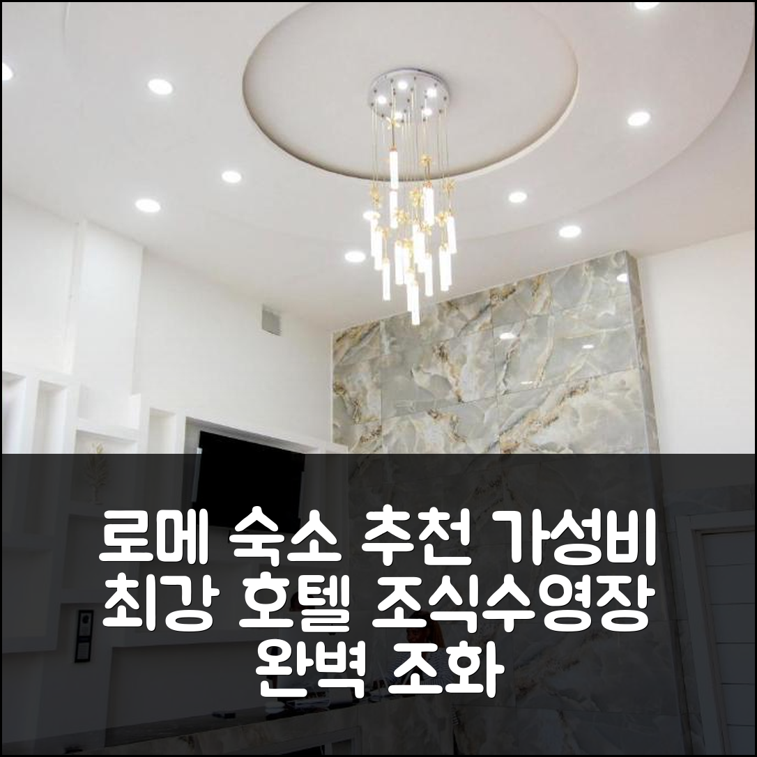 로메 숙소 여행 호텔 추천 오로 론지 호텔 | 가성비와 조식, 수영장 완벽 조화 5가지 이유
