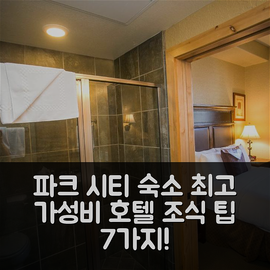 파크 시티 숙소 여행 호텔 추천 쉐어드 발코니 스텝스 호텔 | 놀라운 전망과 최고의 가성비 조식 팁 7가지