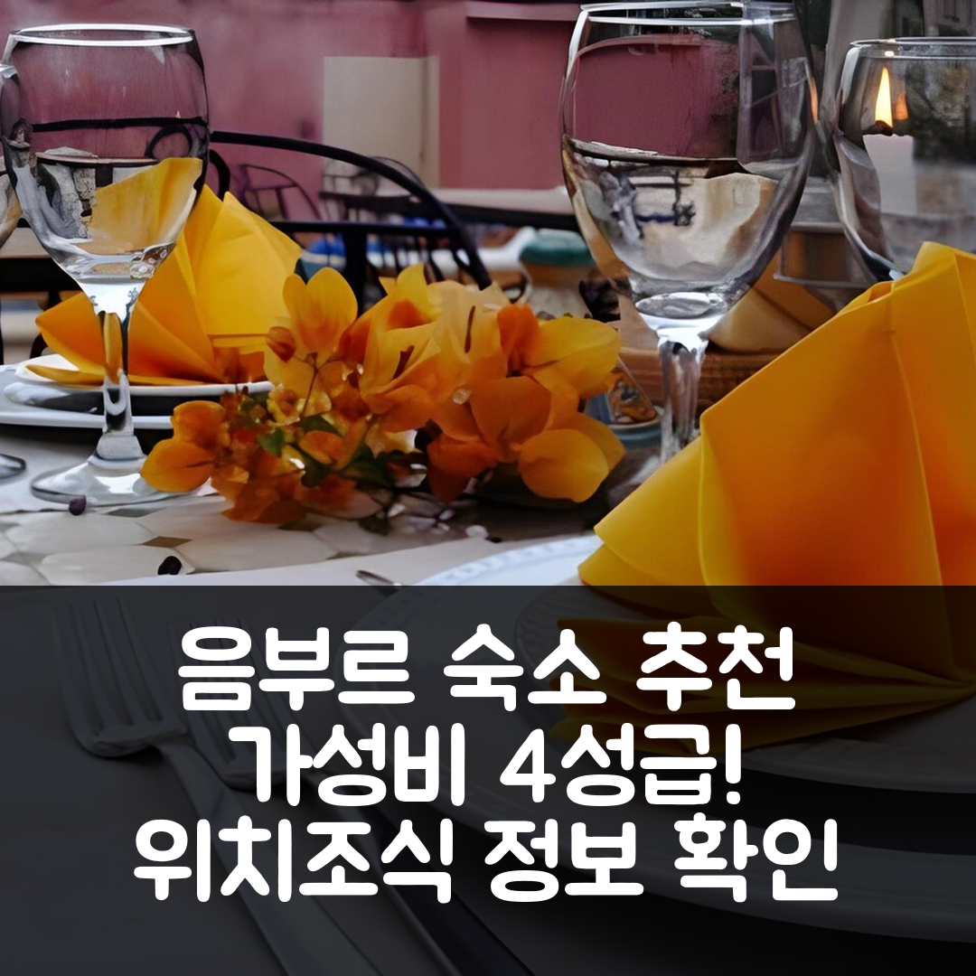 음부르 숙소 여행 호텔 추천 케우르 마라키스 | 가성비 좋은 4성급 위치와 조식 정보 5가지