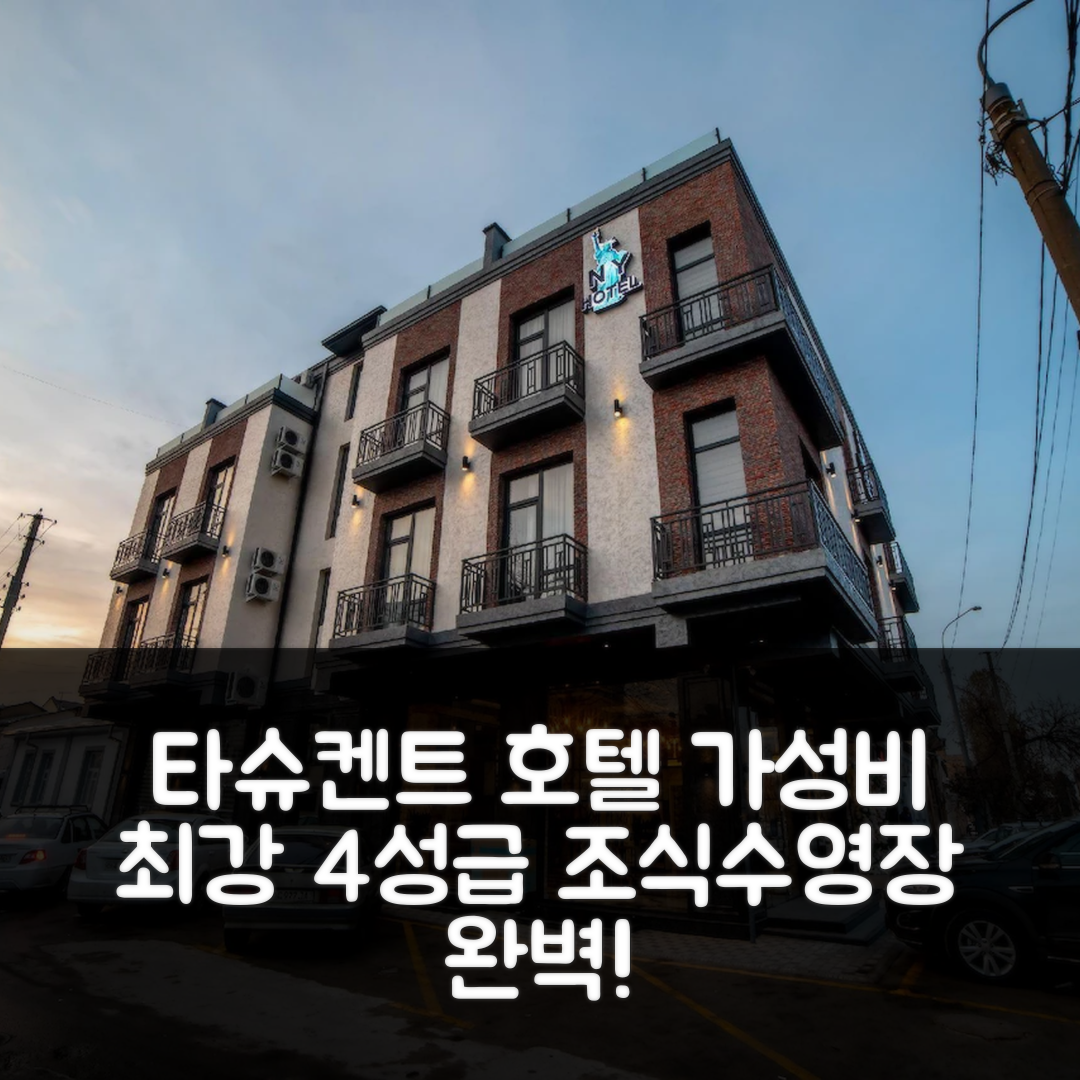 타슈켄트 숙소 여행 호텔 추천 호텔 뉴욕 타슈켄트 | 가성비 좋은 4성급 조식과 수영장 5가지 장점