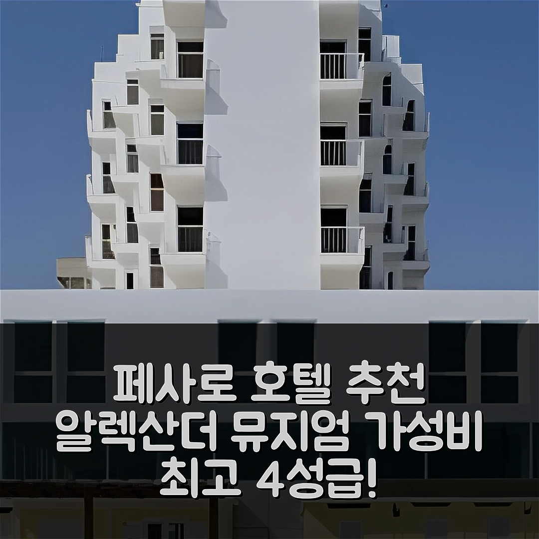 페사로 숙소 여행 호텔 추천 알렉산더 뮤지엄 팰리스 호텔 | 4성급 조식과 가성비 좋은 가격 정보 5가지