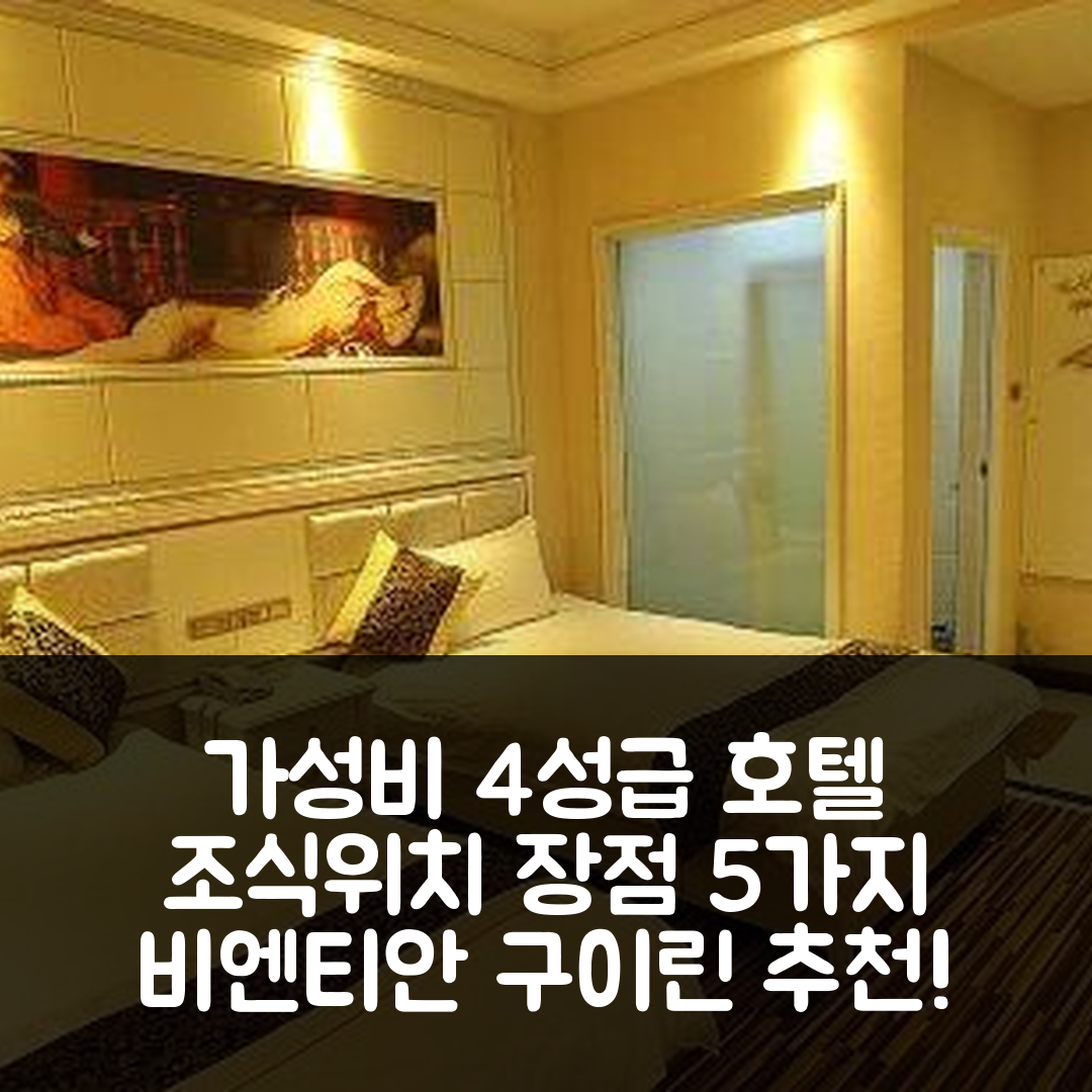 구이린 숙소 여행 호텔 추천 비엔티안 시티 레일웨이 스테이션 브랜치 | 가성비 뛰어난 4성급 조식과 위치 장점 5가지