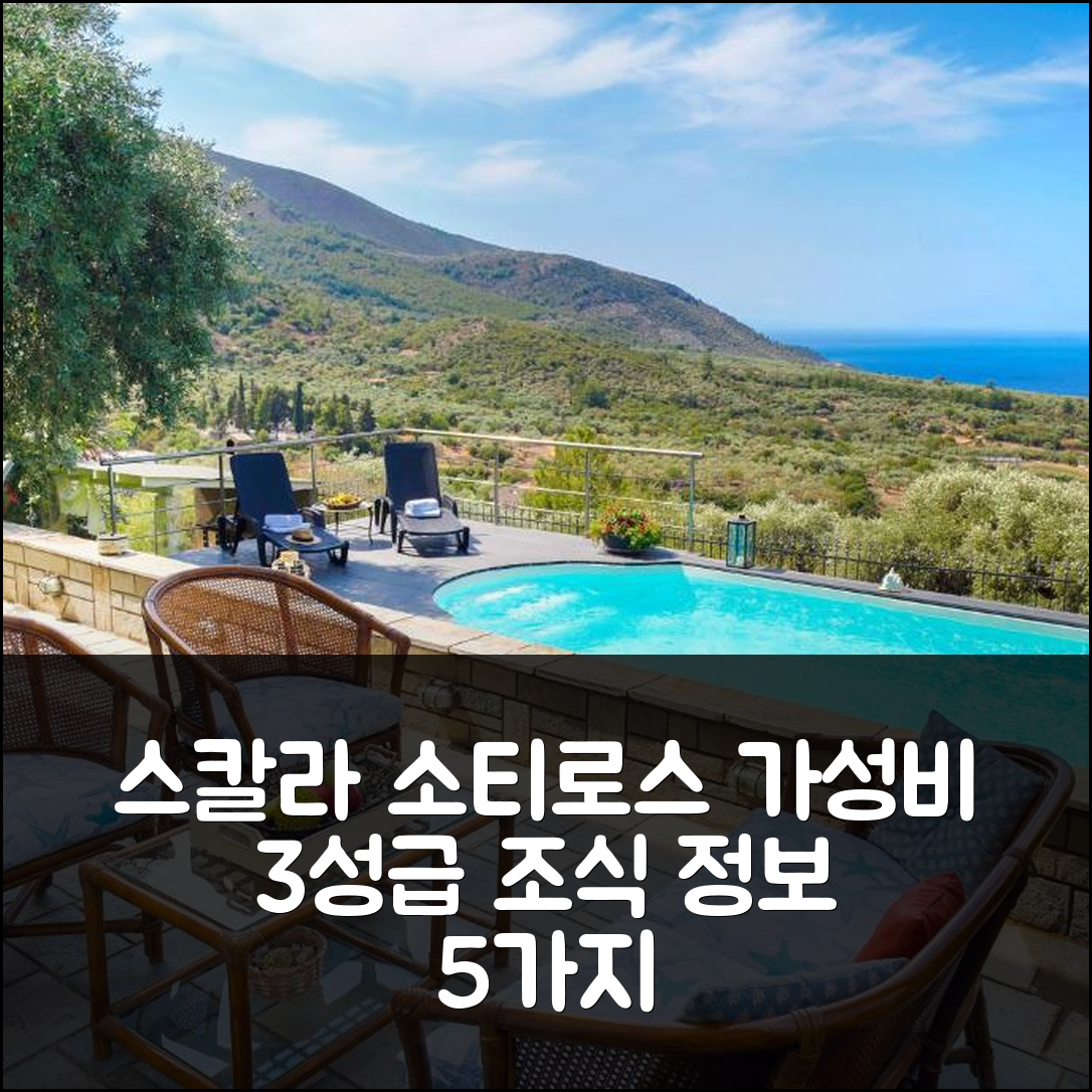 스칼라 소티로스 숙소 여행 빌라 안나 | 가성비 좋은 3성급 위치와 조식 정보 5가지