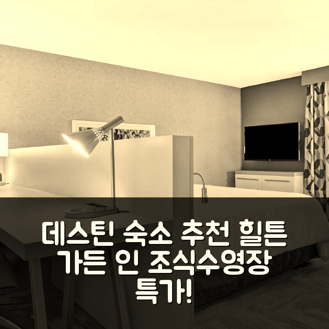 데스틴 숙소 여행 호텔 추천 힐튼 가든 인 데스틴 미라마 비치 | 가성비 뛰어난 조식과 수영장 정보 7가지