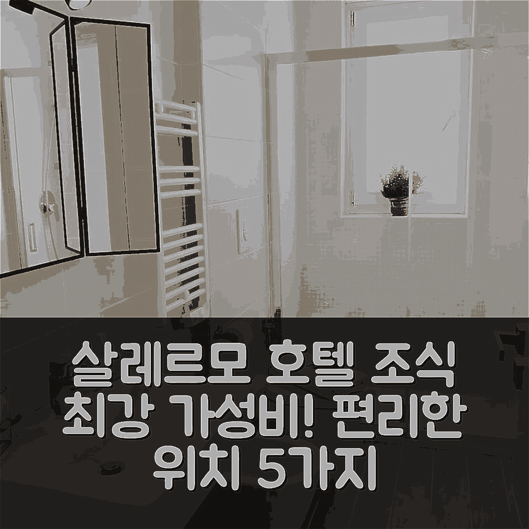 살레르모 숙소 여행 호텔 추천 마그놀리아 게스트하우스 | 가성비 뛰어난 조식과 편리한 위치 정보 5가지