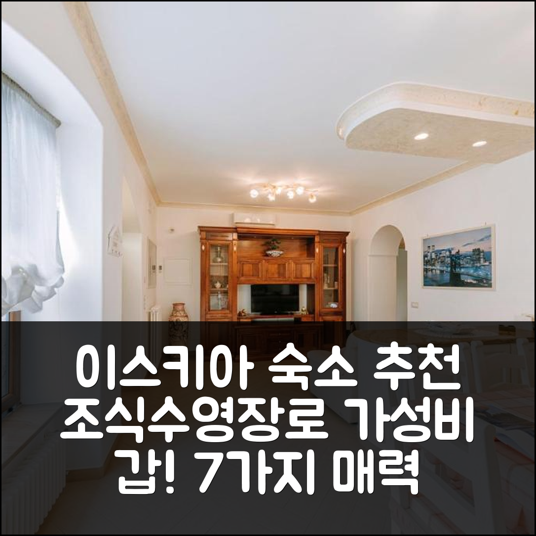 이스키아 섬 숙소 여행 호텔 추천 일 모자이코 알 마레 | 조식과 수영장 등 가성비 좋은 7가지 이유