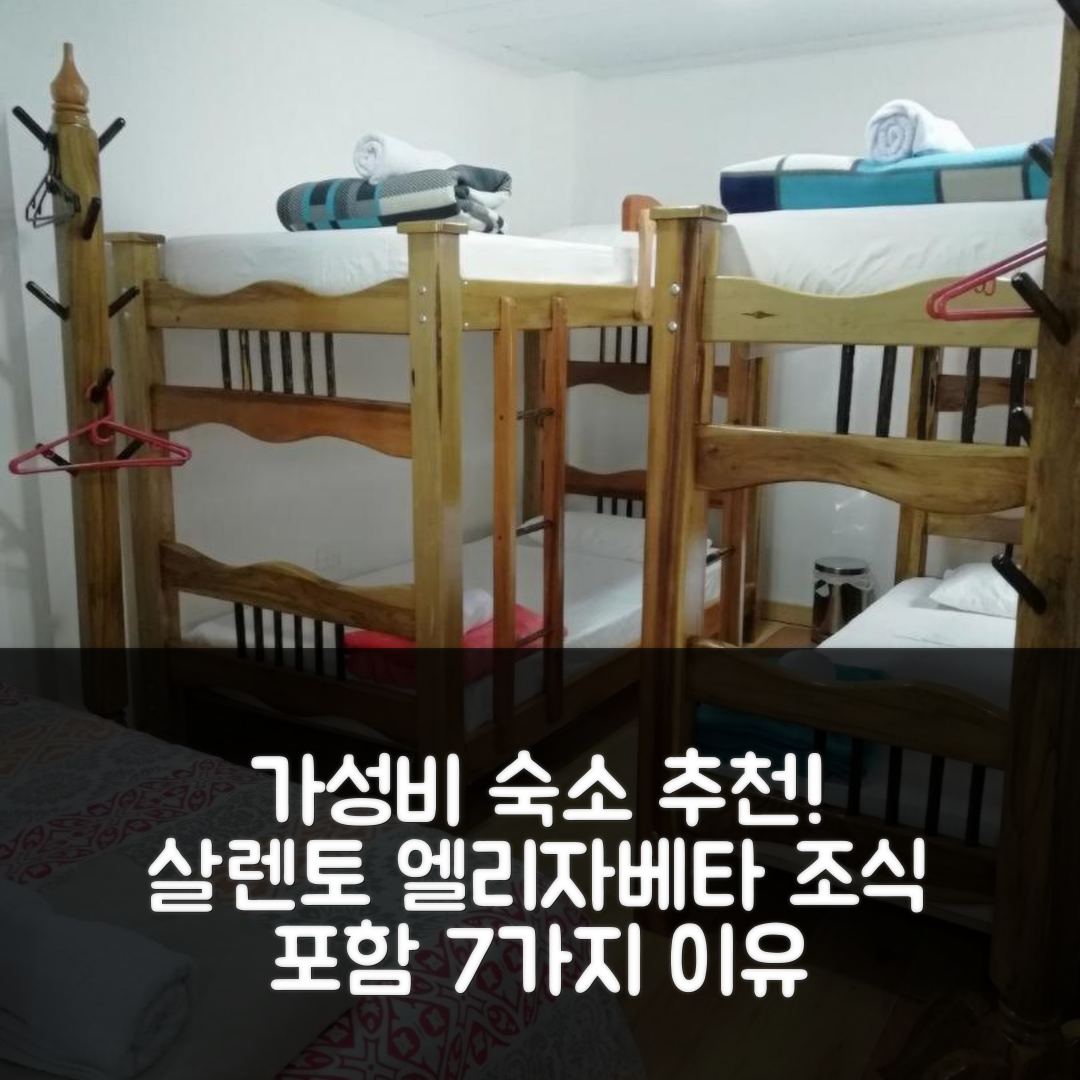 살렌토 숙소 여행 호텔 추천 엘리자베타 호스탈 | 가격과 가성비 좋은 조식 포함 7가지 이유
