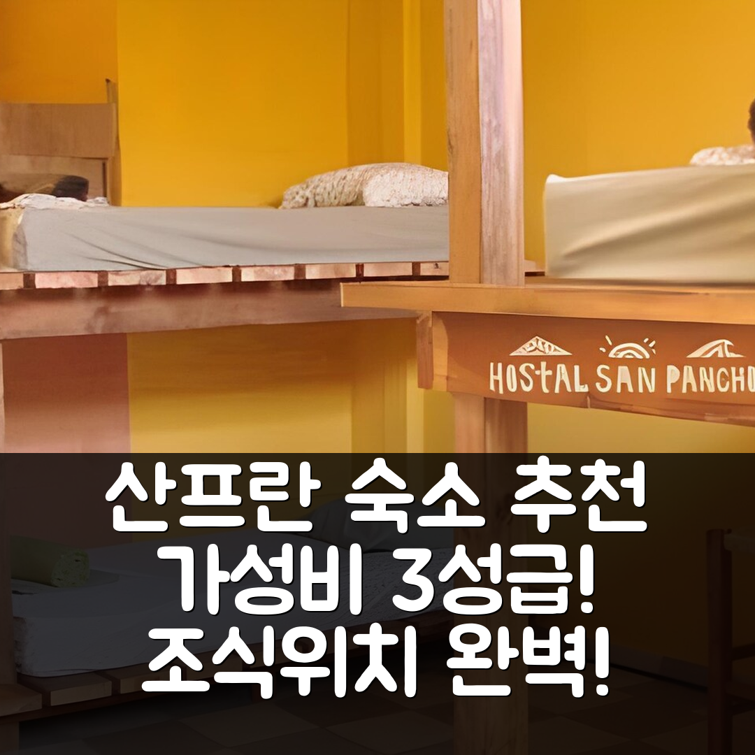 산 프란시스코 숙소 여행 호텔 추천 호스탈 산 판초 | 가성비 좋은 3성급 숙소와 조식 및 위치 정보 5가지