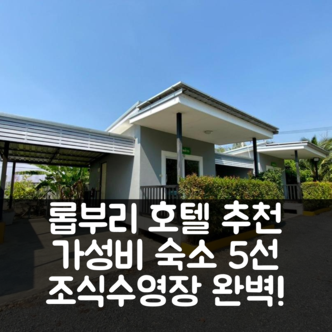 롭부리 숙소 여행 호텔 추천 반 루아이 숙 리조트 | 조식과 수영장으로 즐기는 가성비 5가지 이유
