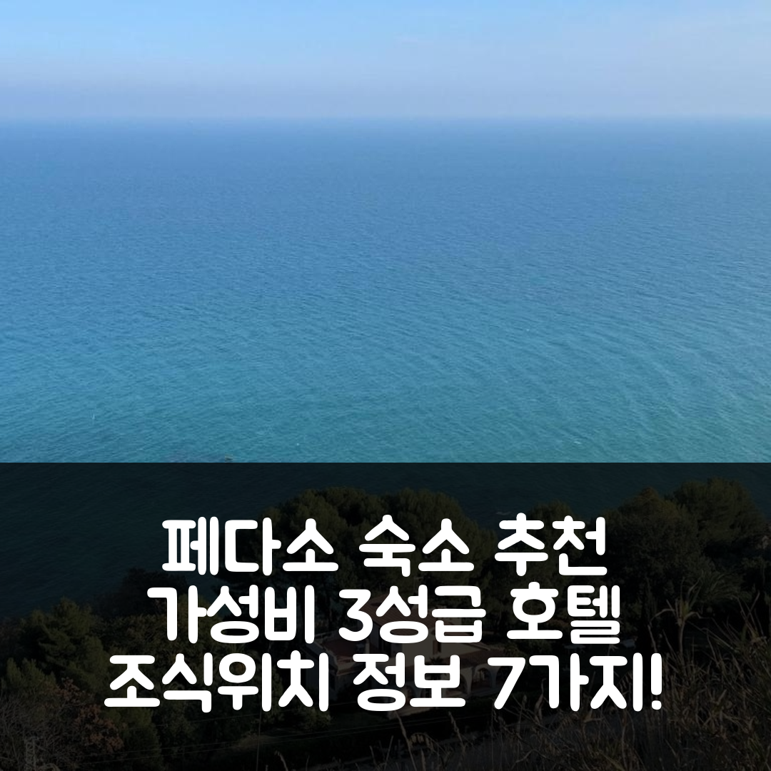 페다소 숙소 여행 호텔 추천 아파트 돈디니 | 가성비 좋은 3성급 조식과 위치 정보 7가지