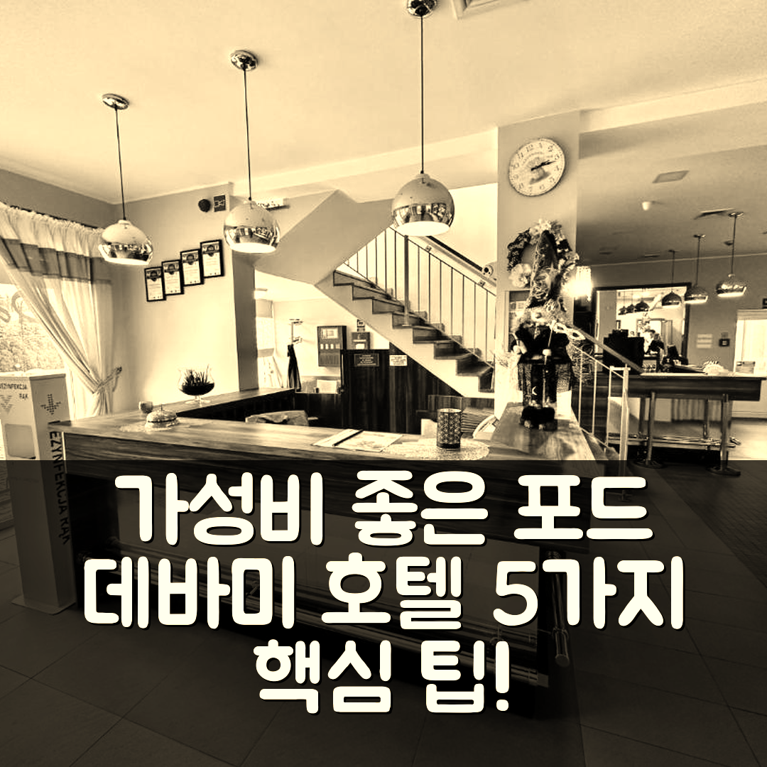 오스트로프 비엘코폴스키 숙소 여행 호텔 추천 포드 데바미 호텔 | 가성비 좋은 조식과 위치 만족도 5가지 핵심 팁