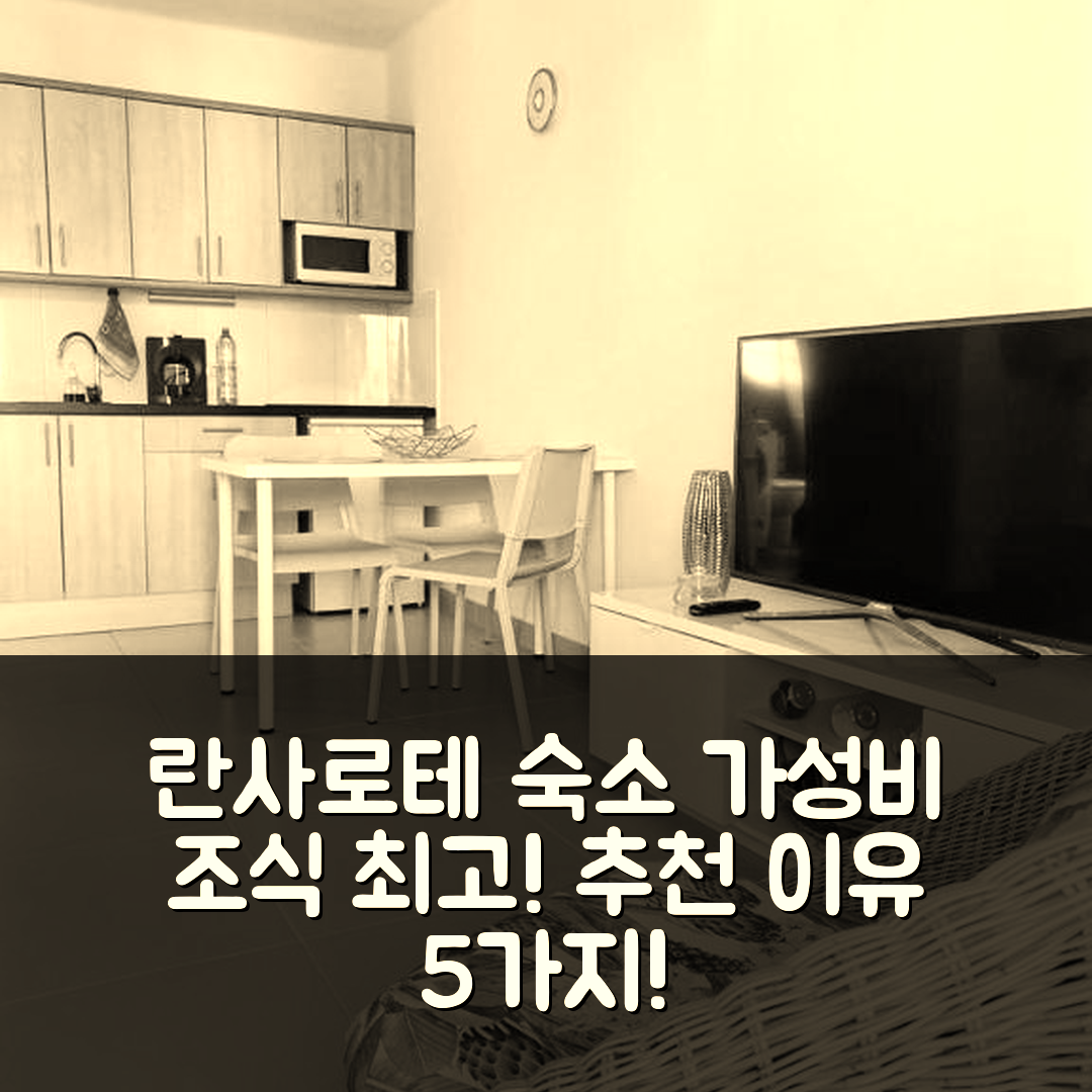 란사로테 숙소 여행 호텔 추천 볼칸 살리트레 이 아레나 | 가성비와 조식, 위치가 뛰어난 5가지 이유