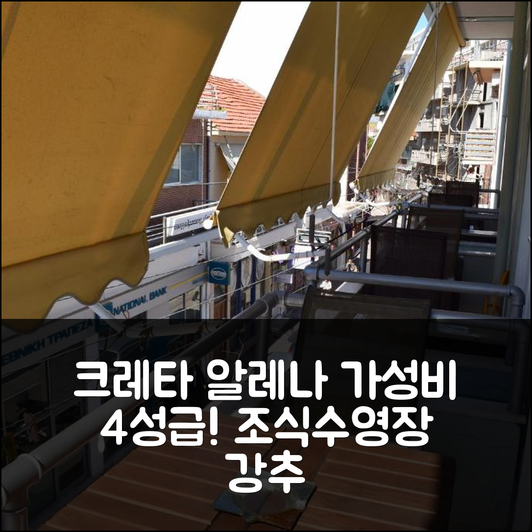 크레타섬 알레나 아파트먼트 숙소 여행 호텔 추천 가성비 뛰어난 4성급 조식과 수영장 6가지 장점