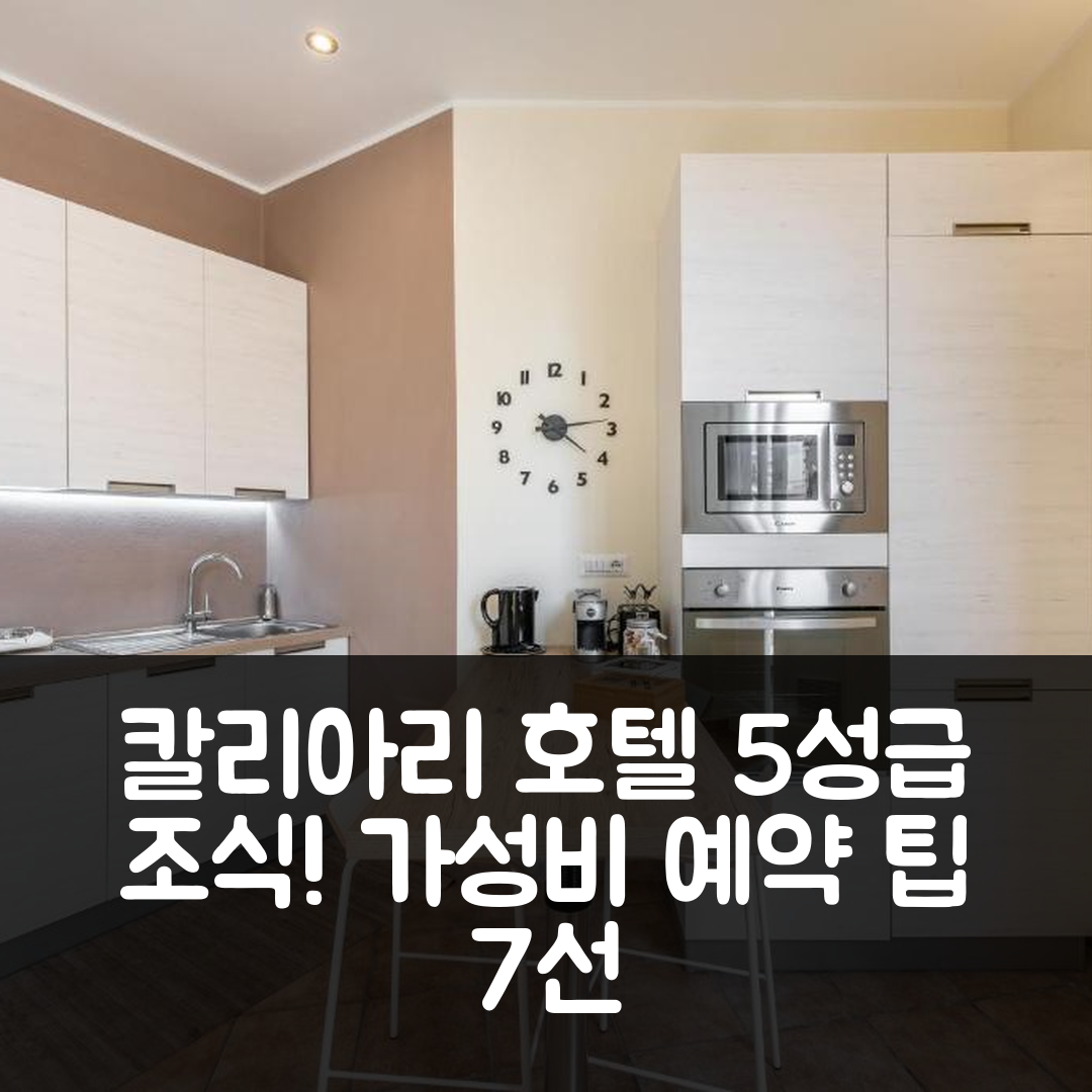 칼리아리 숙소 여행 호텔 추천 엑스마 럭셔리 아파트 | 5성급 조식과 가성비 뛰어난 예약 팁 7가지