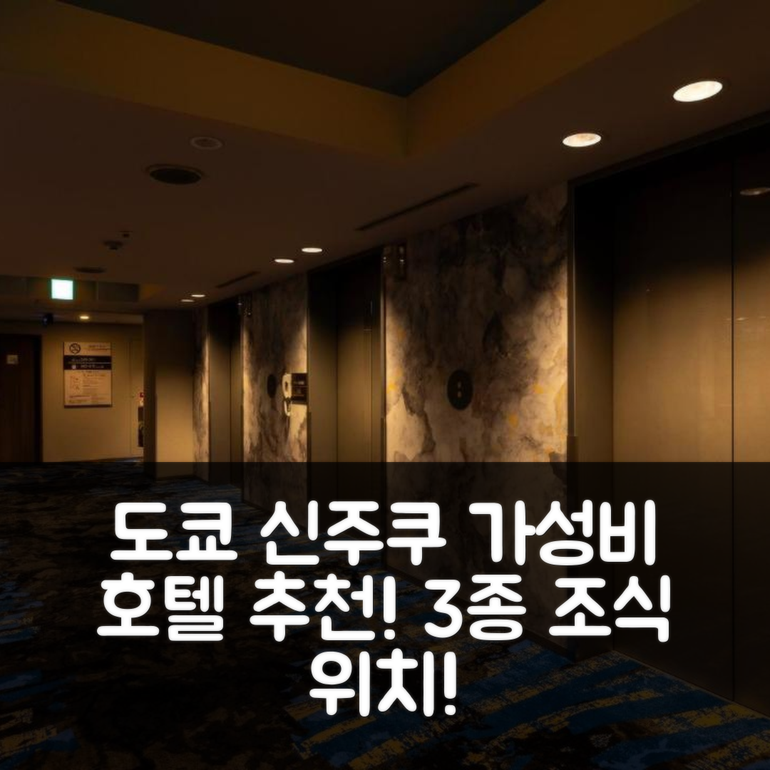 도쿄 숙소 여행 호텔 추천 신주쿠 워싱턴 호텔 | 가성비 뛰어난 3가지 조식과 위치 정보