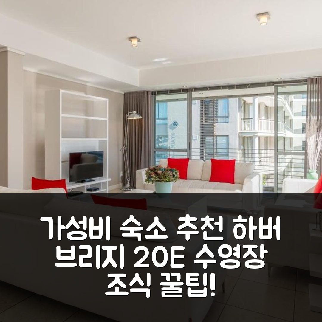 케이프타운 숙소 여행 호텔 추천 하버 브리지 20E | 가성비 뛰어난 조식과 수영장 즐기기 7가지 팁