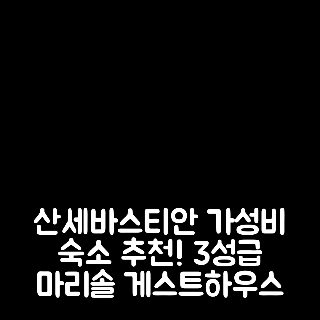 산세바스타안 숙소 여행 호텔 추천 마리솔 게스트하우스 | 가성비 뛰어난 3성급 조식과 위치 정보 5가지 팁