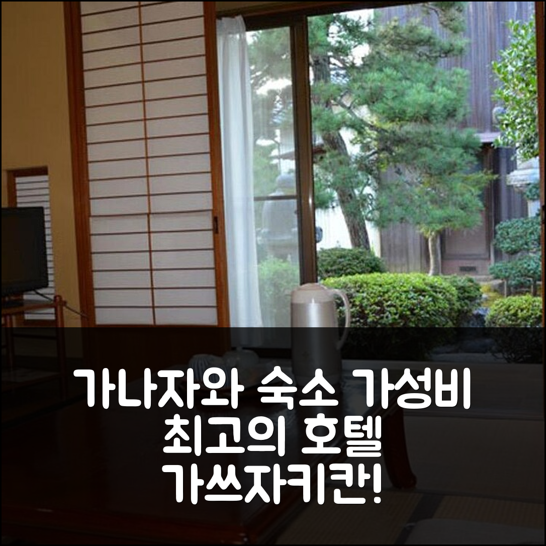가나자와 숙소 여행 호텔 추천 호텔 가쓰자키칸 | 가성비 좋은 위치와 조식 정보 7가지