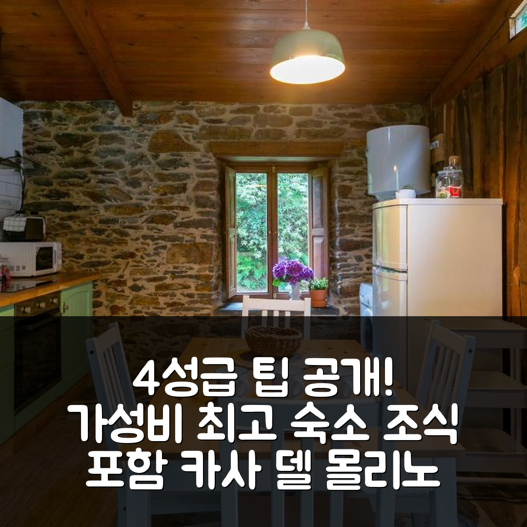 파데르네 숙소 여행 호텔 추천 카사 델 몰리노 | 조식과 가성비 뛰어난 4성급 예약 팁 6가지