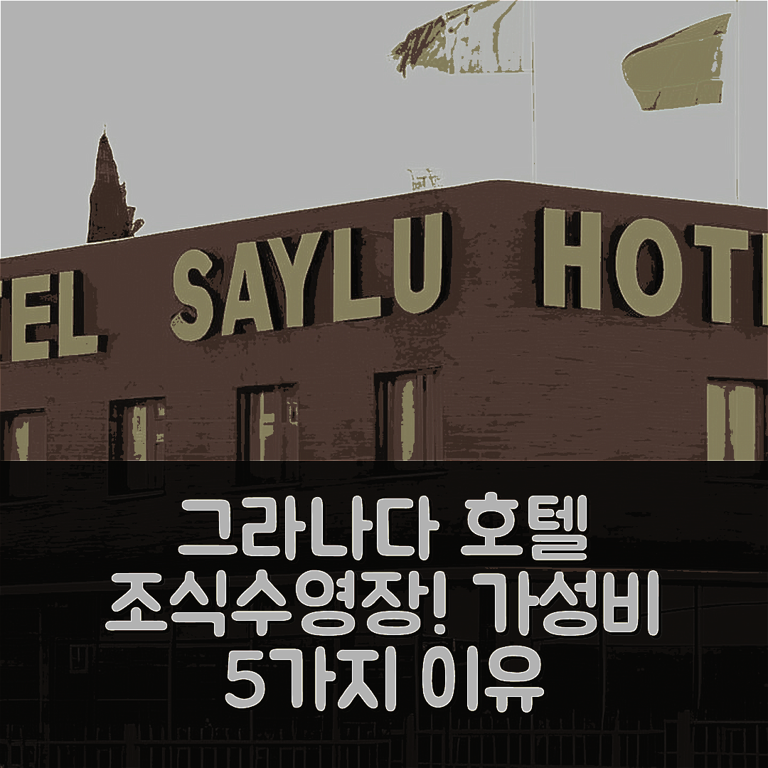 그라나다 숙소 여행 호텔 추천 호텔 사일루 | 조식과 수영장 포함된 가성비 좋은 5가지 이유