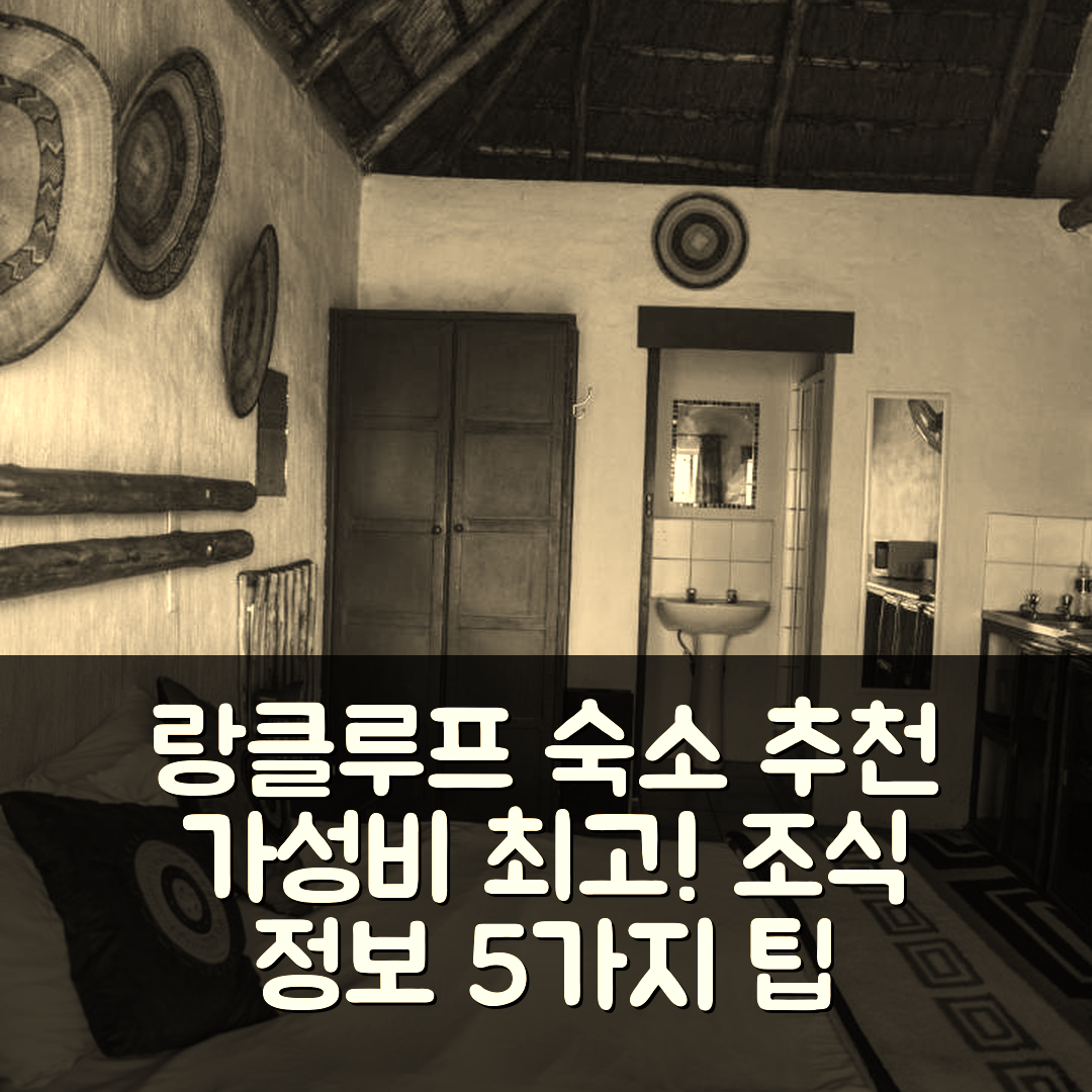 랑클루프 숙소 여행 호텔 추천 암피시어터 백패커스 로지 | 가성비 높은 위치와 조식 정보 5가지 팁
