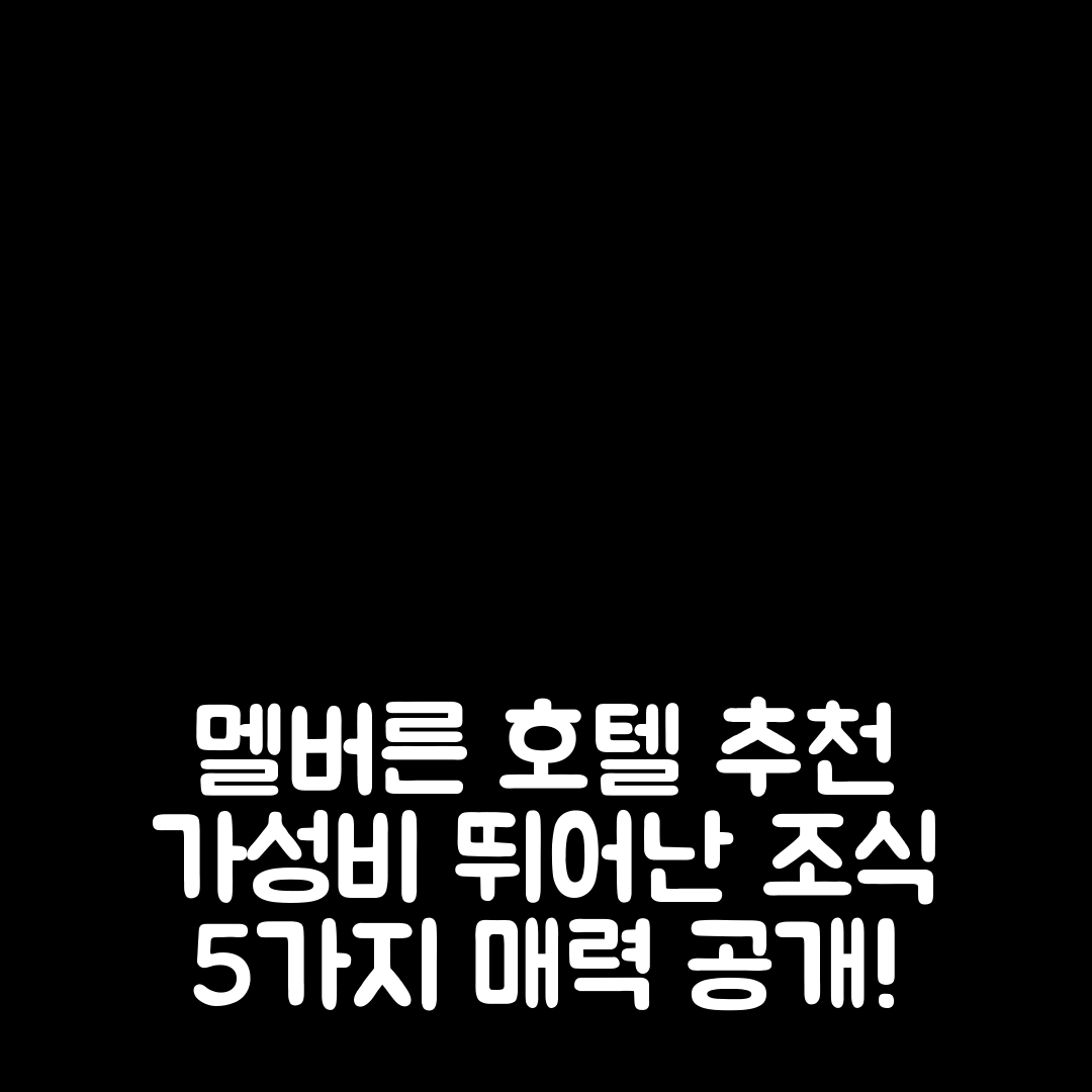 멜버른 숙소 여행 호텔 추천 그레이트 써던 호텔 멜번 | 가성비 뛰어난 조식과 위치의 5가지 매력