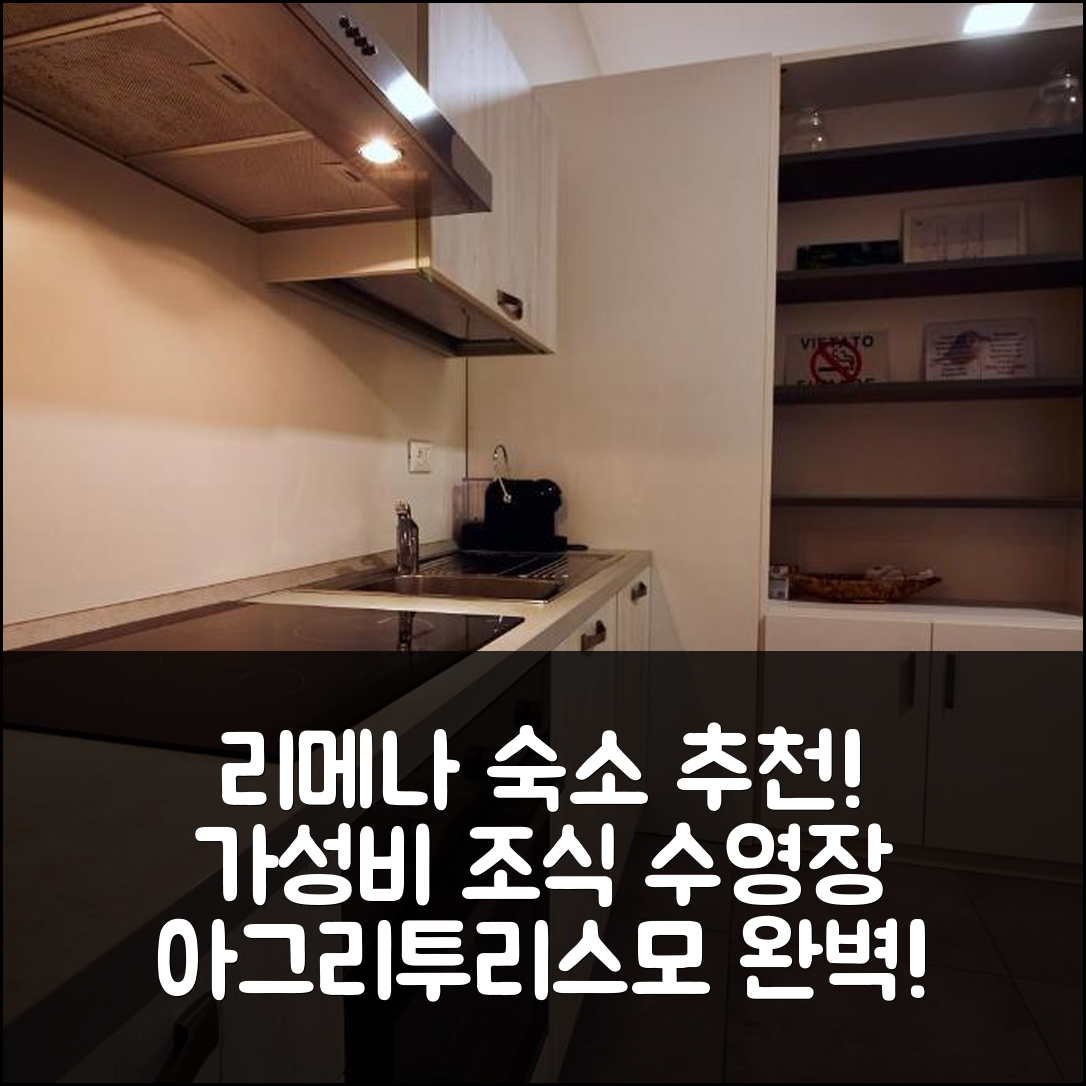 리메나 숙소 여행 호텔 추천 아그리투리스모 오아시 베텔라 | 가성비 좋은 조식과 수영장 완비 7가지 이유