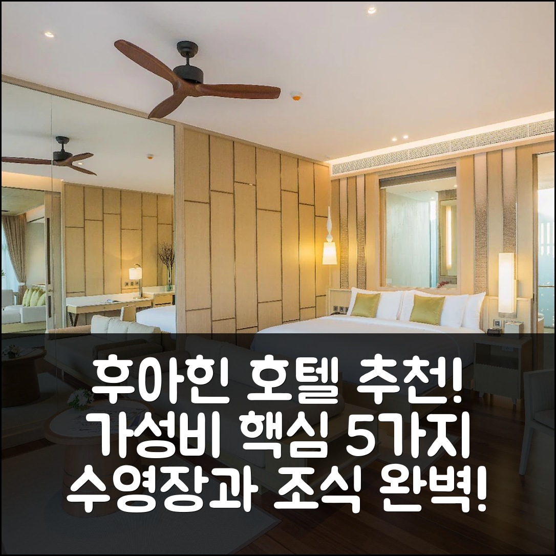 후아힌 숙소 여행 호텔 추천 아바니 후아힌 리조트 | 수영장과 조식이 완벽한 가성비 5가지 이유