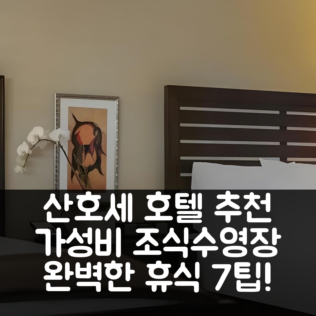 산호세 숙소 여행 호텔 추천 쿠퍼티노 호텔 | 가성비 뛰어난 조식과 수영장으로 완벽한 휴식지 7가지 팁