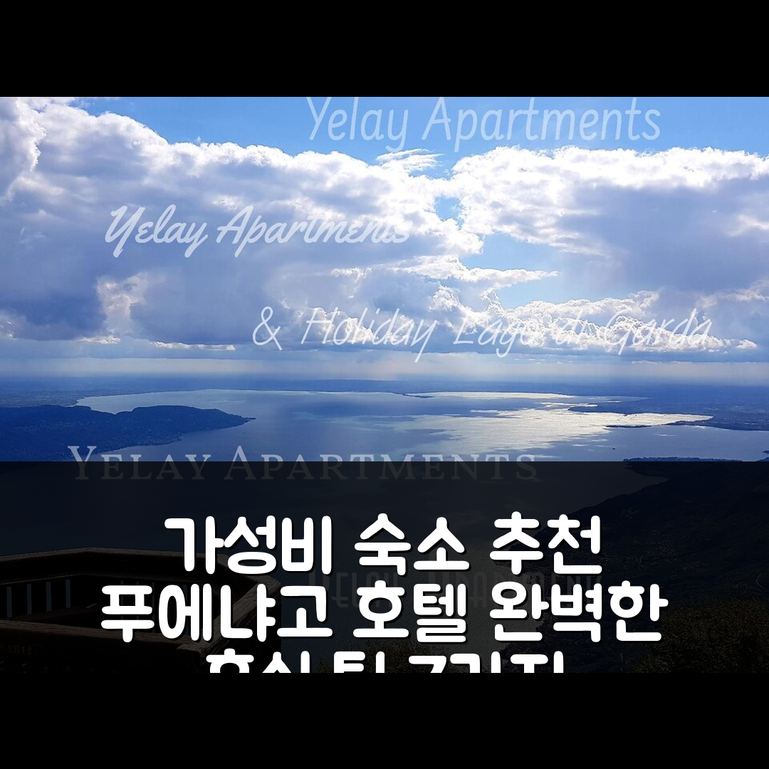 푸에냐고 술 가르다 숙소 여행 호텔 추천 예일 아파트먼트 | 1개 침실과 프라이빗 욕실로 완벽한 가성비 휴식 7가지 팁