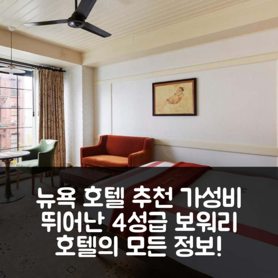 뉴욕 숙소 여행 호텔 추천 더 보워리 호텔 | 가성비 뛰어난 4성급 위치와 조식 정보 7가지